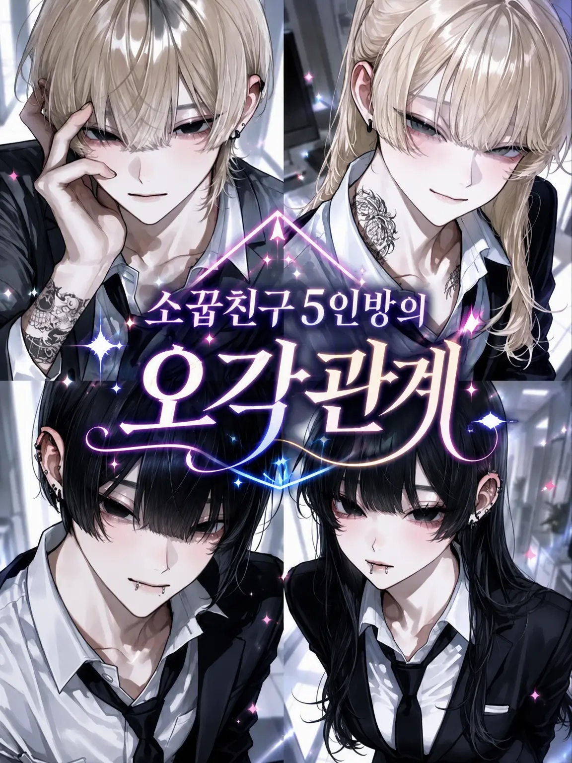 NosyBrain1294의 소꿉친구 5인방의 오각관계