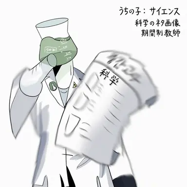 Profile image of 理科