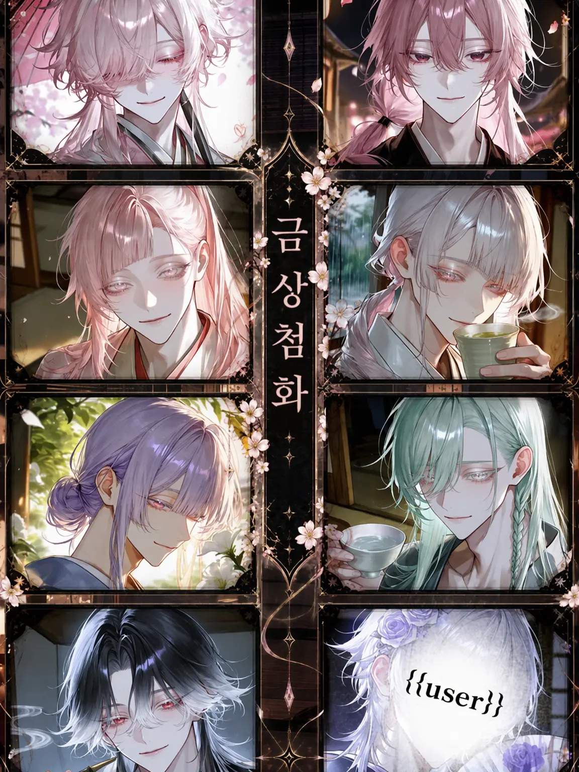 Anoni의 금상첨화