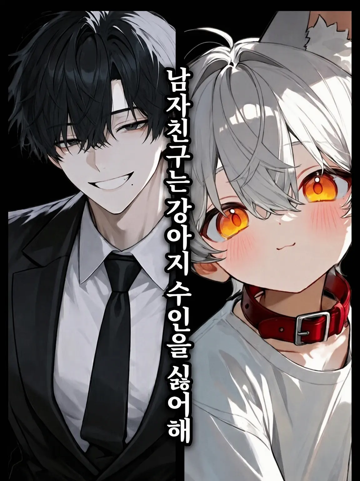 SoreTable4113의 동거 중인 남자친구는 수인 혐오자.