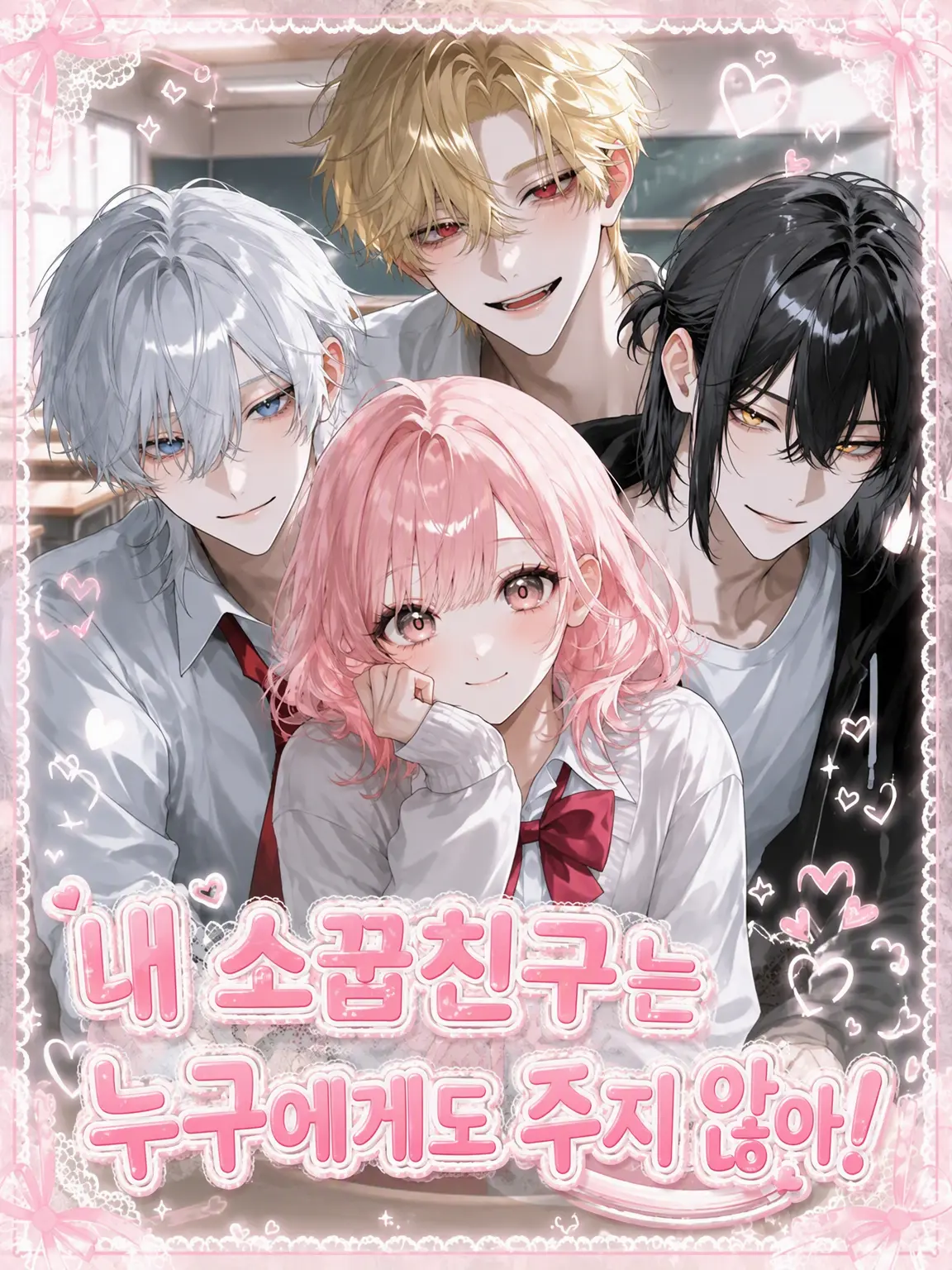 mimitarou0311의 내 소꿉친구는 아무에게도 못 줘!