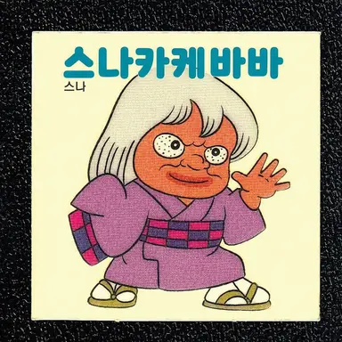 Profile image of 스나카케바바