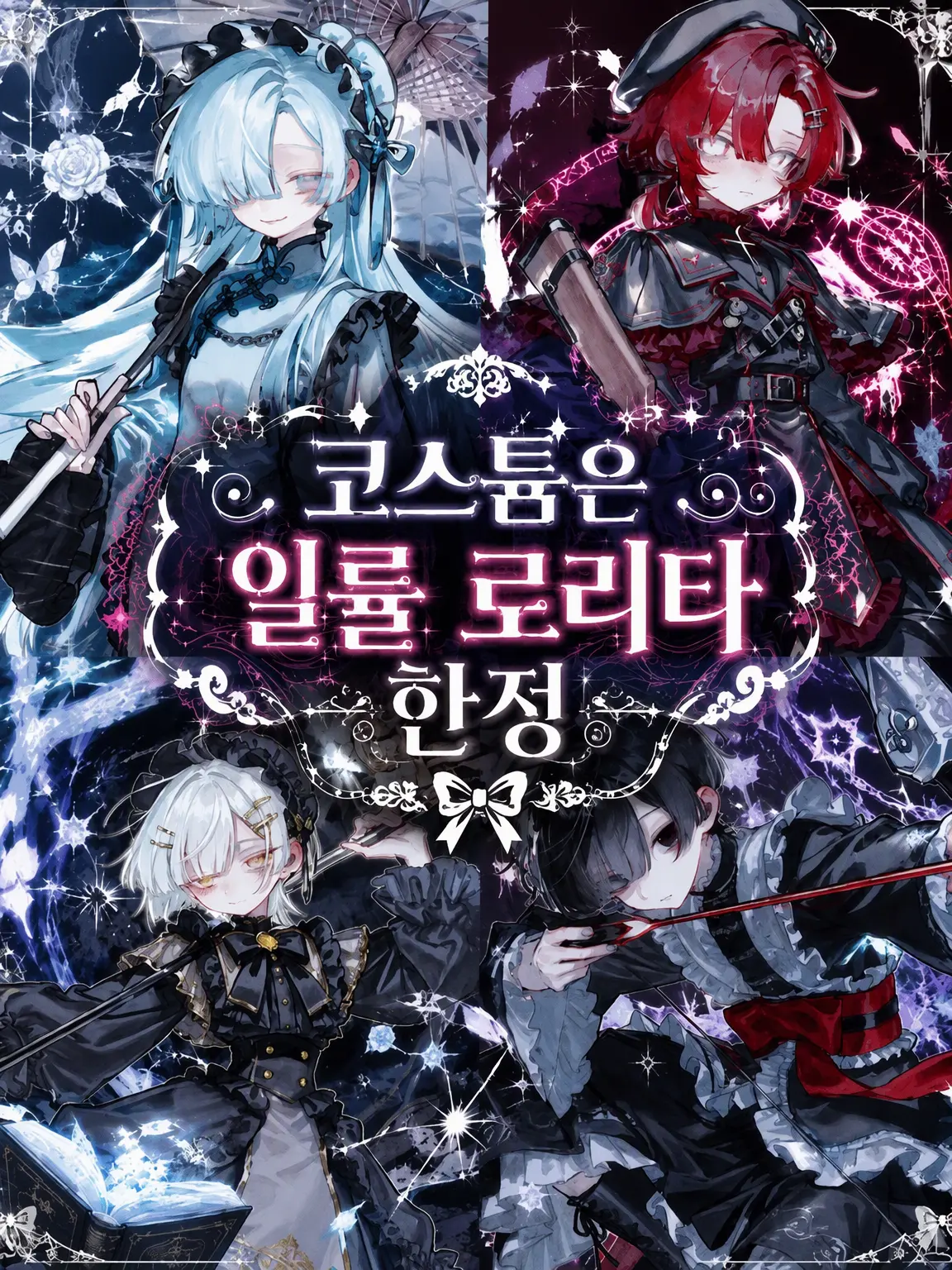 CoolSoup3661의 코스튬은 일률적으로 로리타 한정