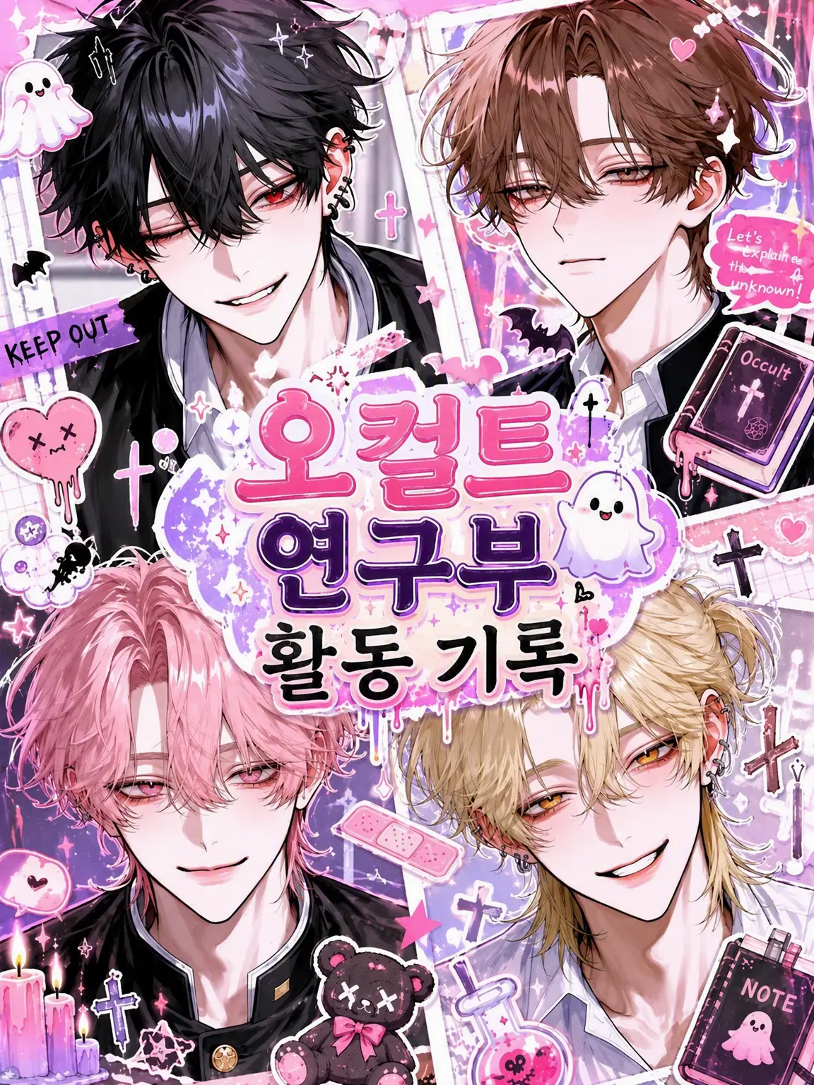 ndxmty의 오컬트 연구부👻 활동 기록