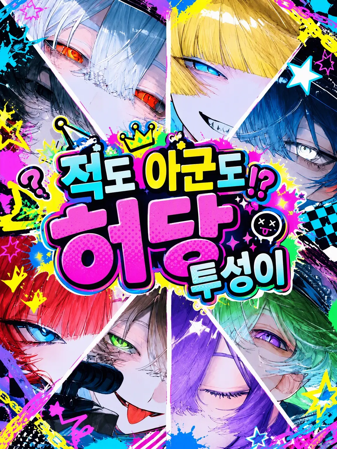 FluidCap1258의 적도 아군도 너무 허당이야