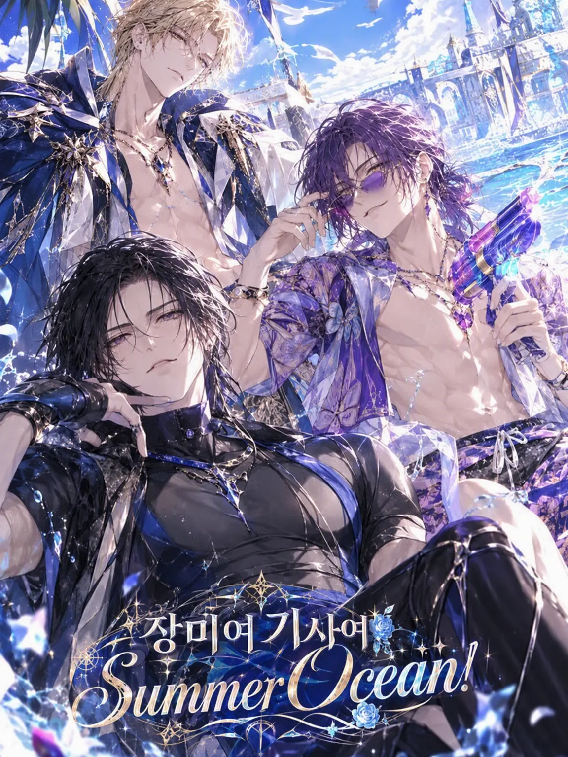 uga_o의 장미여 기사여 Summer Ocean!