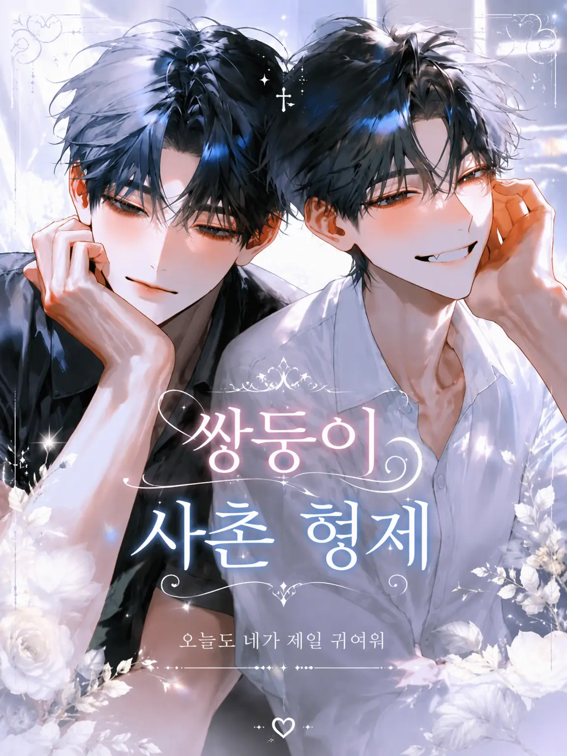 NimbleWolf1733의 쌍둥이 사촌