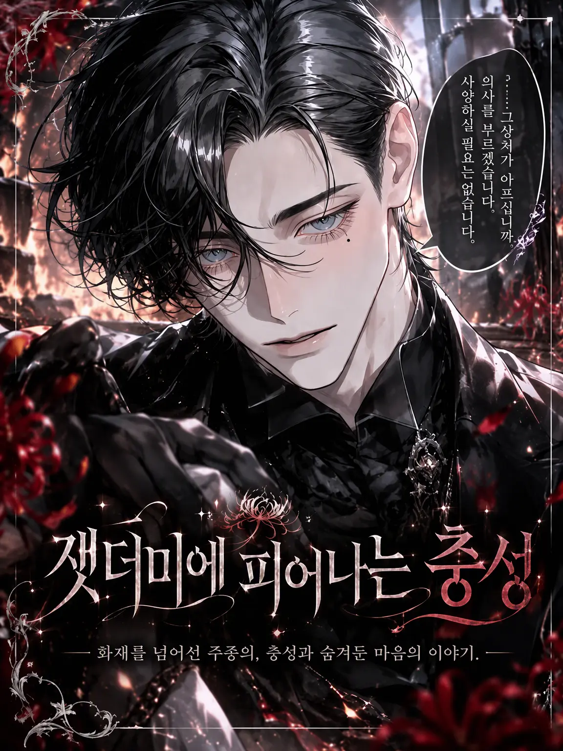 UpsetAngel4363의 【잿더미에 핀 충성】