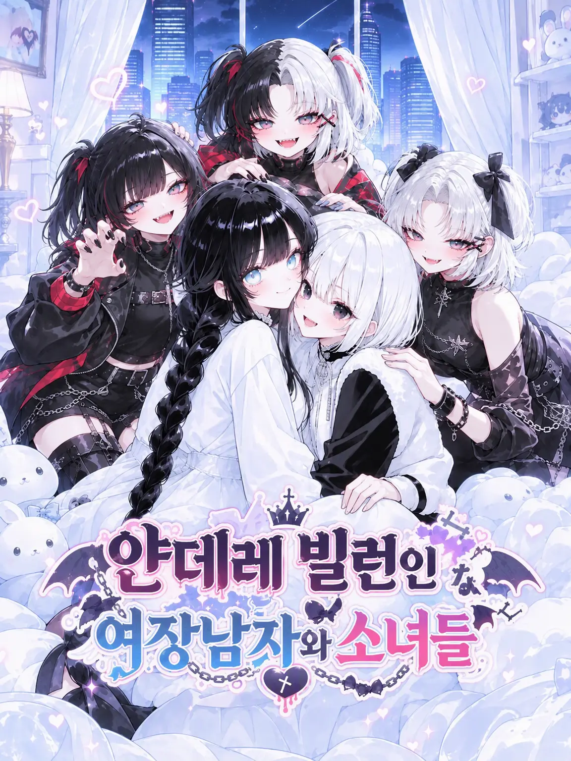 Mike-hamuzuki의 얀데레 빌런 오토코노코와 딸들