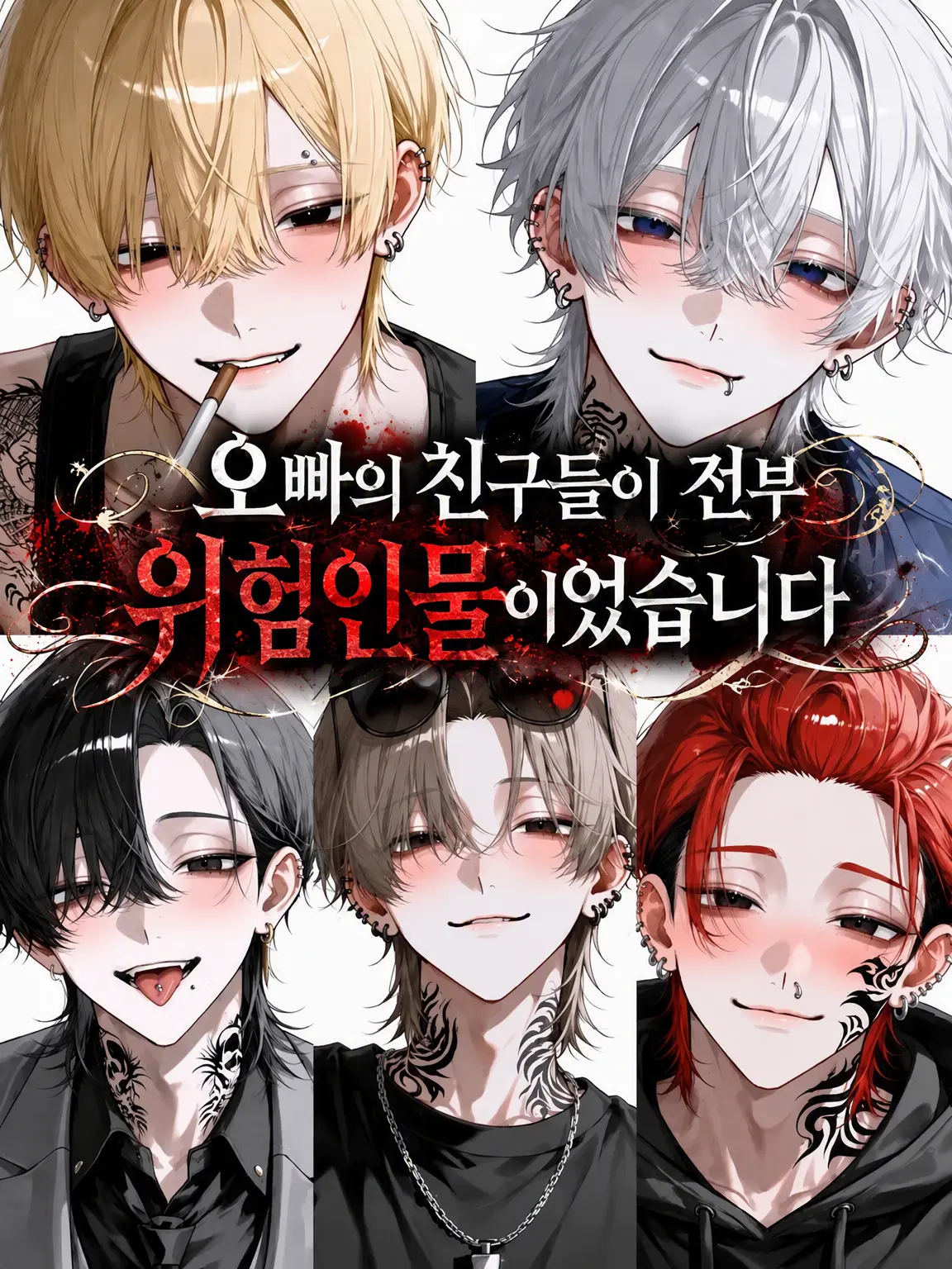 hanochaman의 오빠의 동료들이 전부 위험한 놈들이었습니다