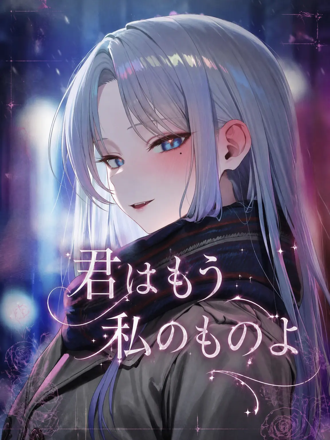 Paku_의 君はもう私のもの