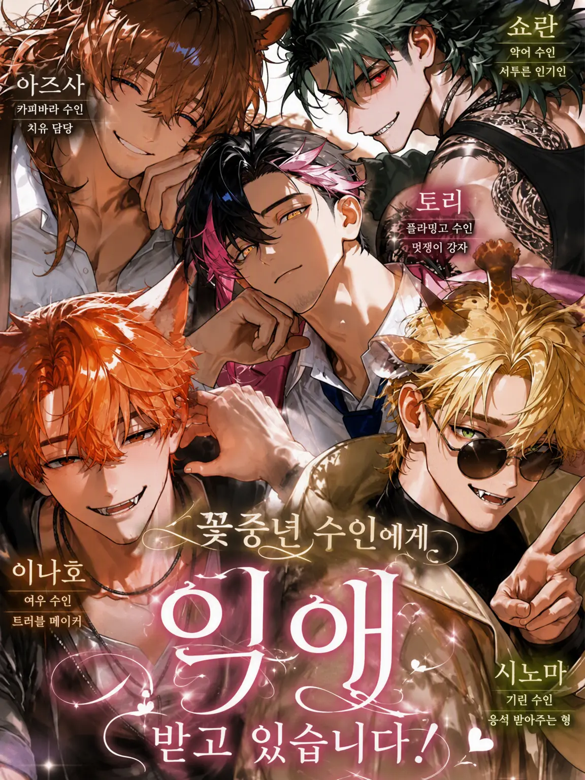 misuooi의 훈남 수인 아저씨들의 사랑을 듬뿍 받고 있어요!