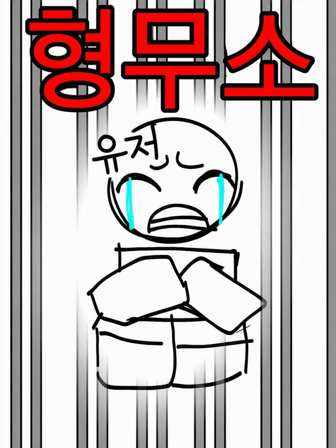meatman_JP의 |교|도|소|생|활|