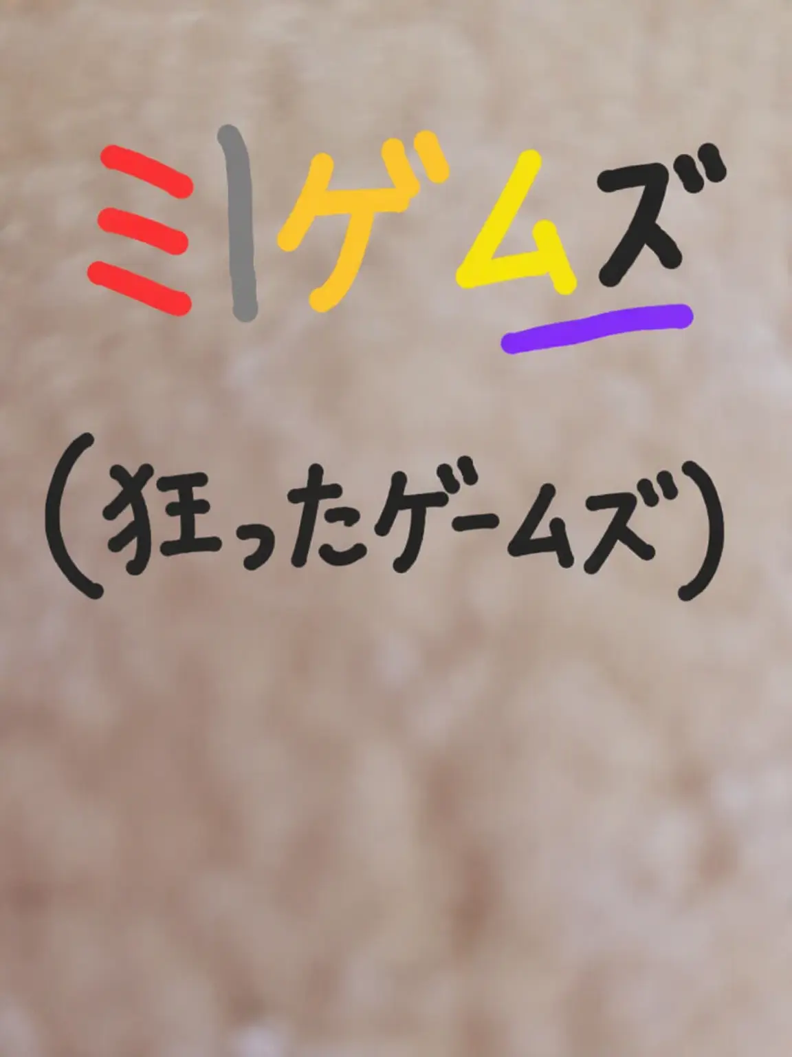 StaleKnob0801의 ミゲムズ+レモンテン(個人用)
