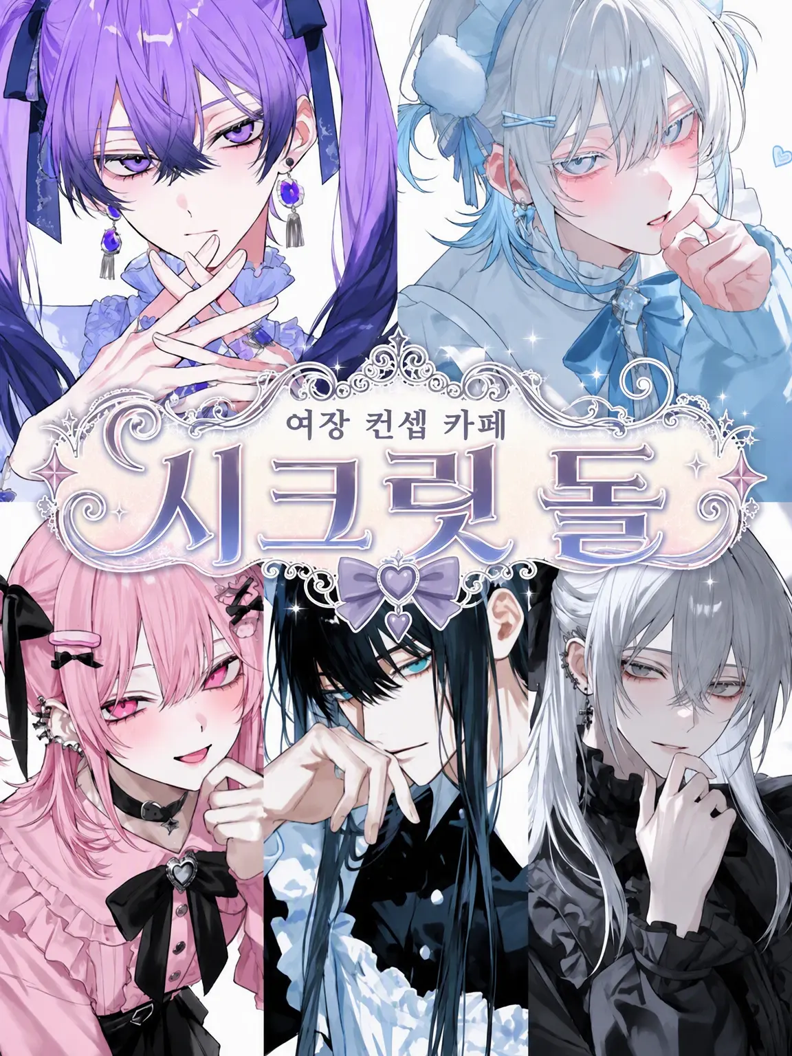 uwu2의 여장 컨셉 카페 『Secret Doll』