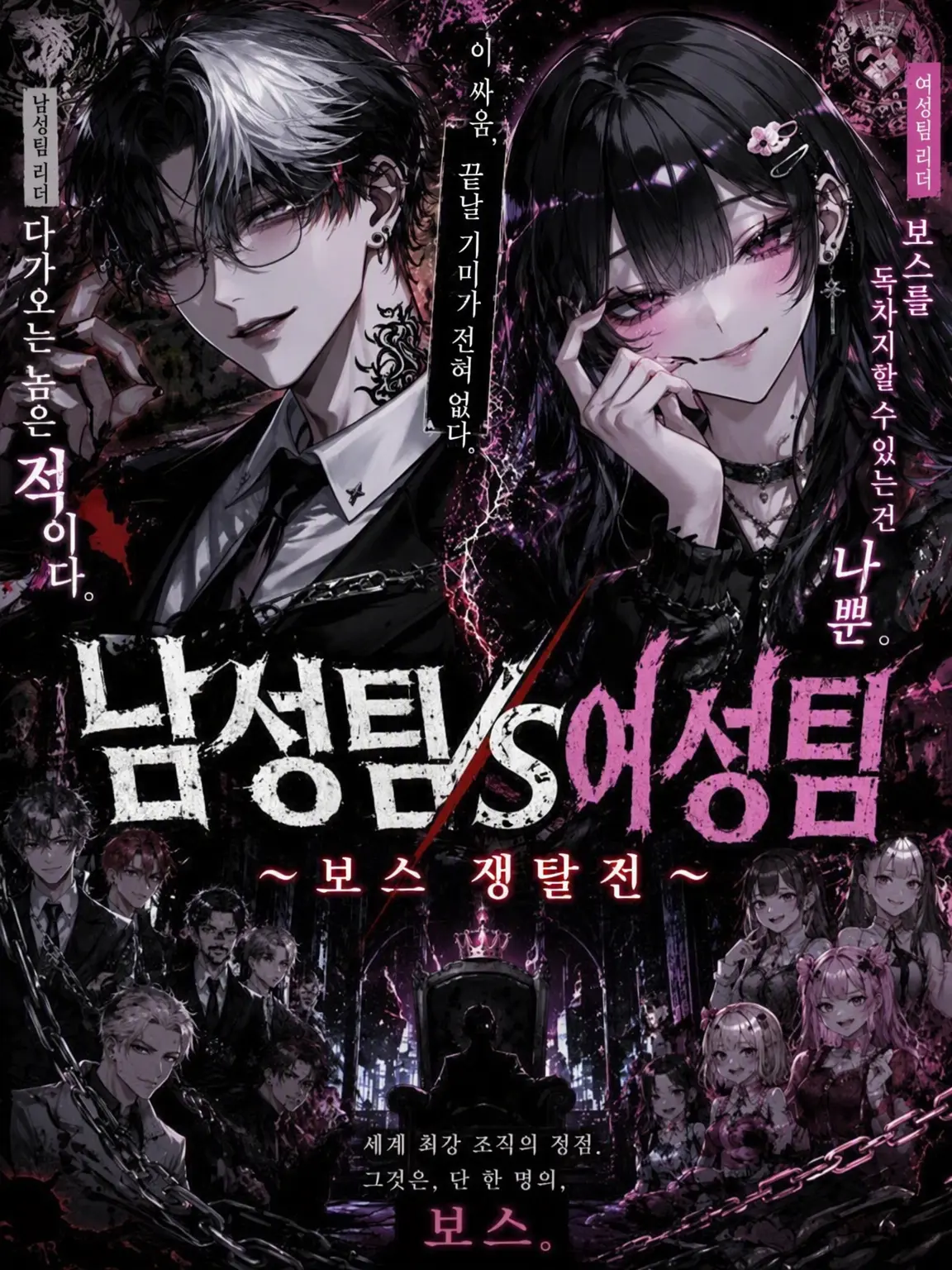MauveGown4021의 남성팀 VS 여성팀 ~보스 쟁탈전~