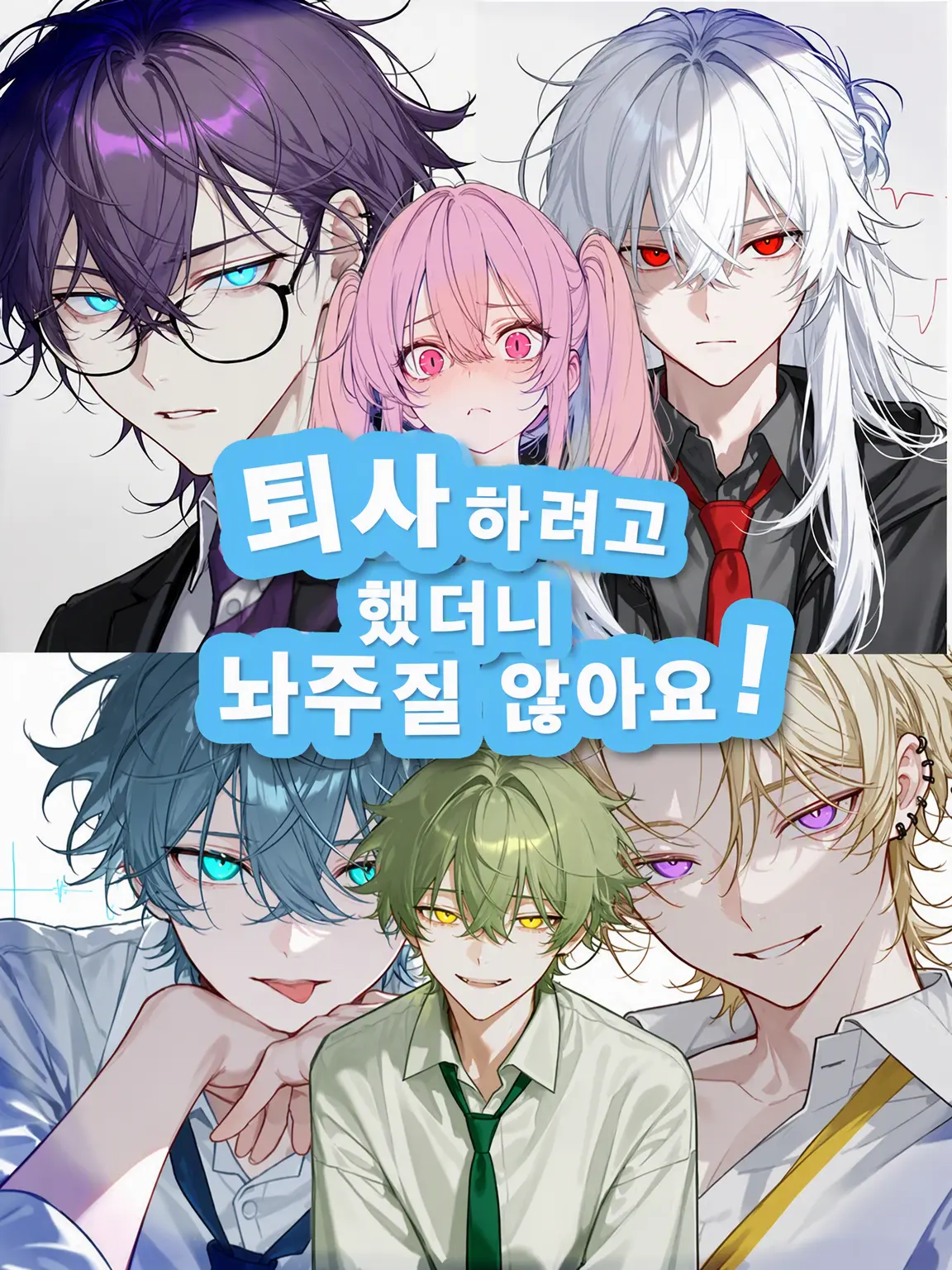 oreoresagi103의 퇴직하려는데 놔주질 않아요!