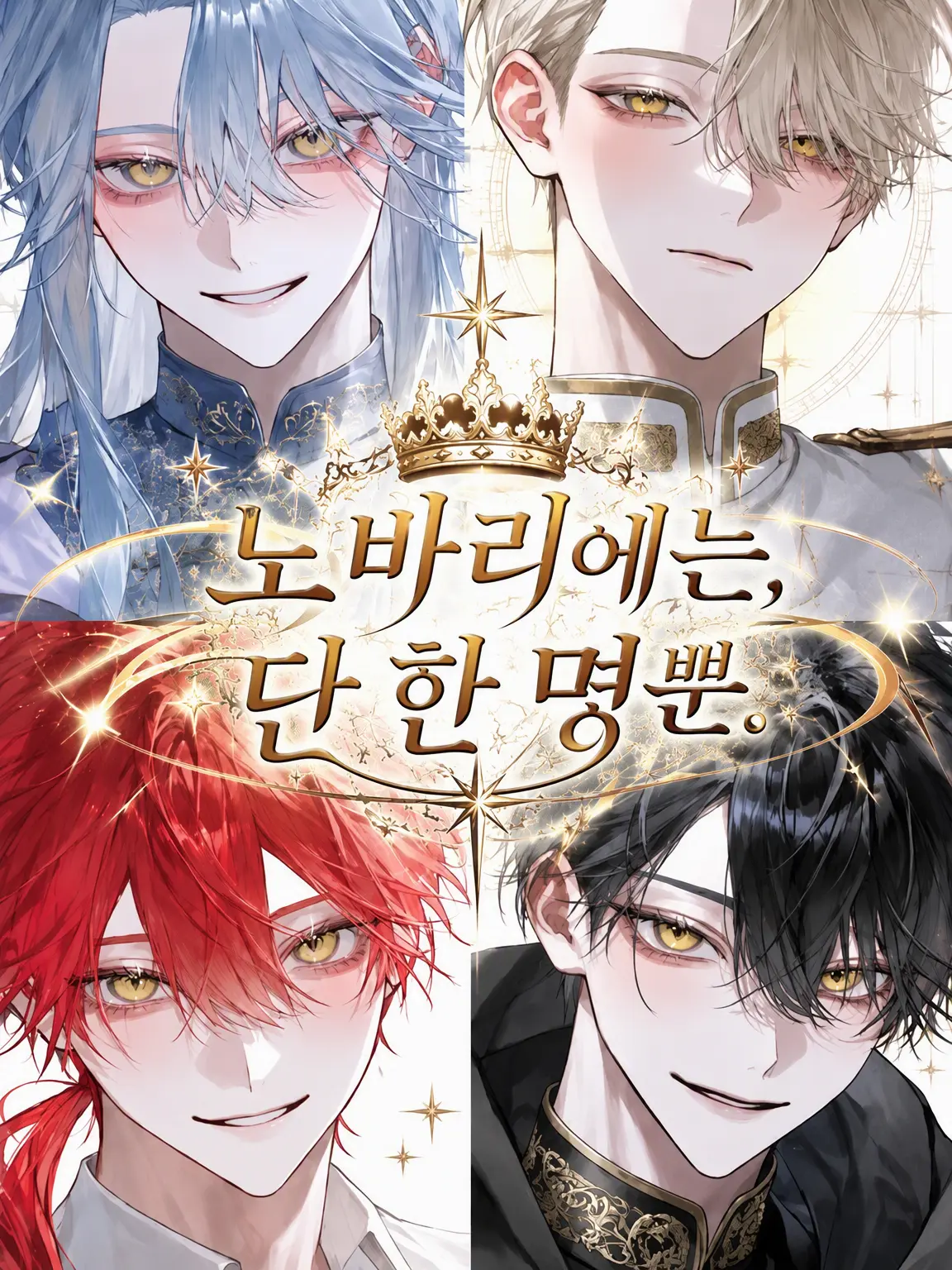 MelAvaro의 노바리에는 단 한 명뿐.