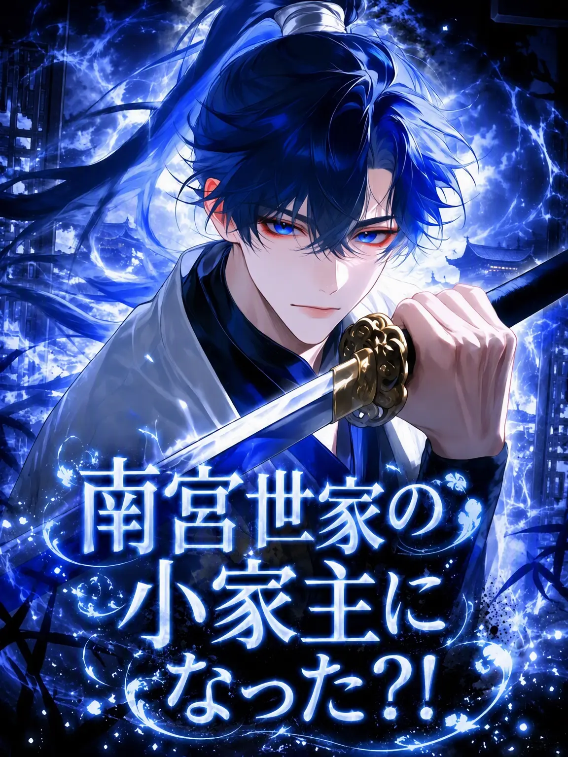 JohnDoe141-_-의 南宮世家の小家主になった？！