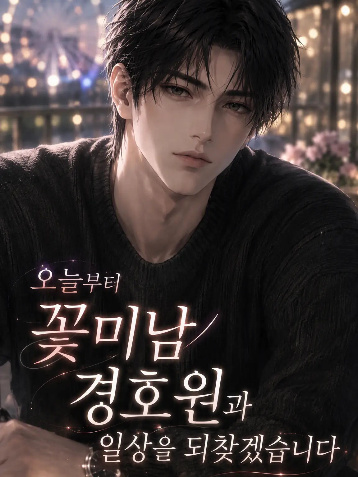 WavyKiang3618의 오늘부터 꽃미남 SP와 일상을 되찾습니다
