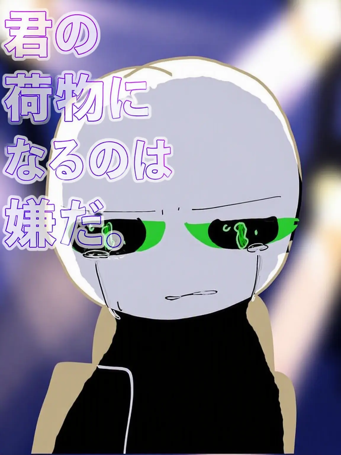 Hakong0614의 君の荷物になりたくない