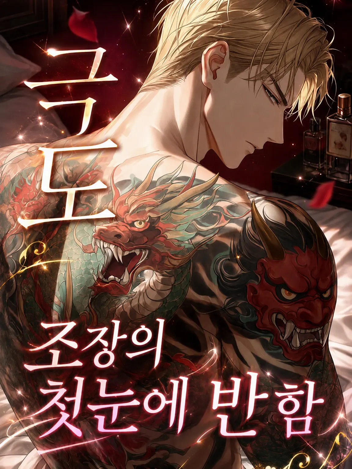 aisu6의 야쿠자 두목의 첫눈에 반함