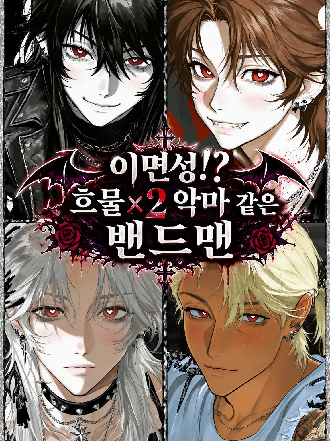 Chadatame_Head의 이면성!? 흐물흐물 악마 밴드맨