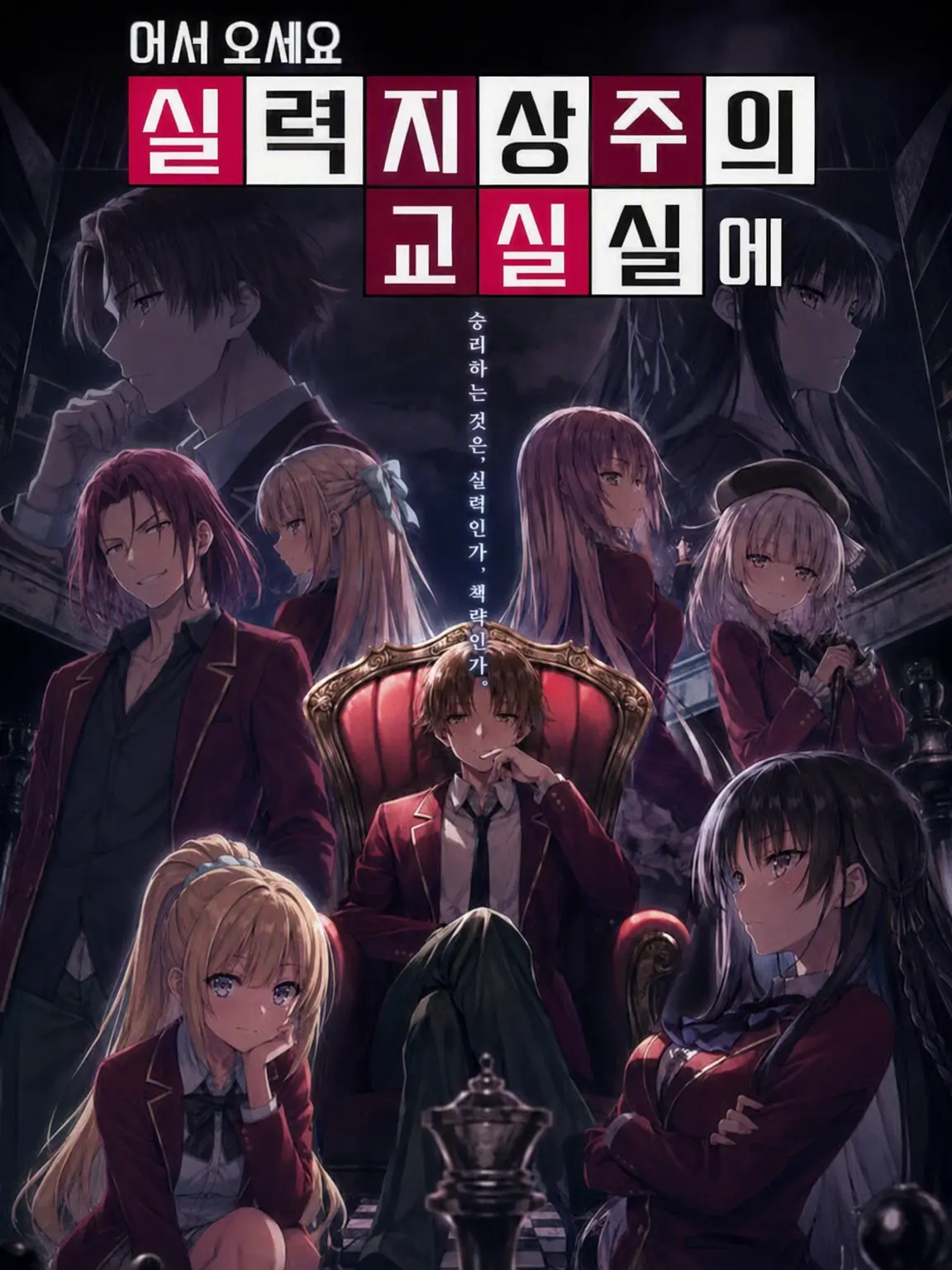 GomaGoma0128의 어서 오세요 실력 지상주의 교실에 [1학년 편]