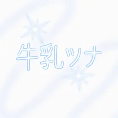 Profile image of 牛乳ツナ