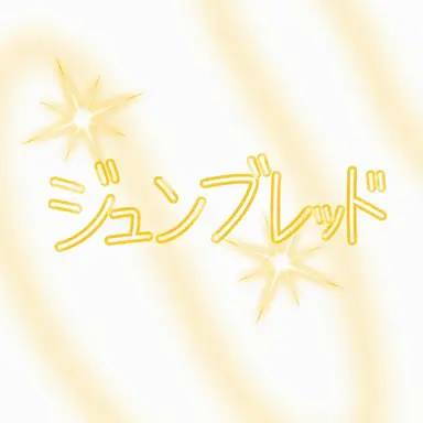 Profile image of ジュンブレッド