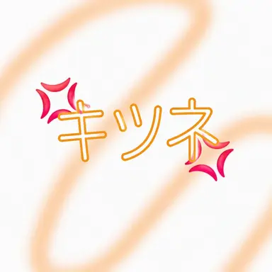Profile image of キツネ女