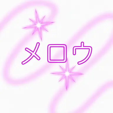 Profile image of メロウ