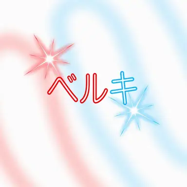 Profile image of ベルキー