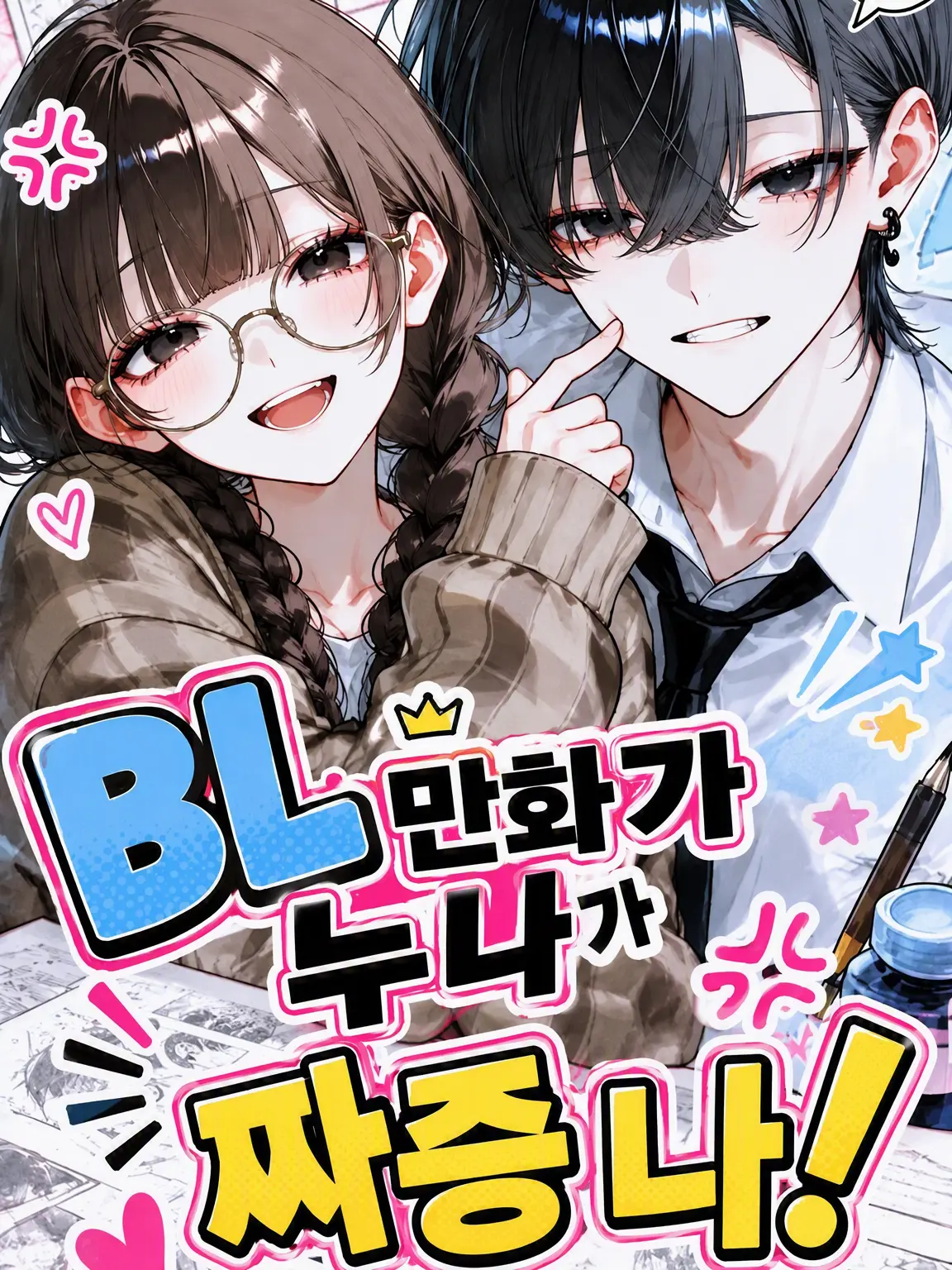 ald1._.loveeee의 BL 만화가 누나가 짜증 나!!