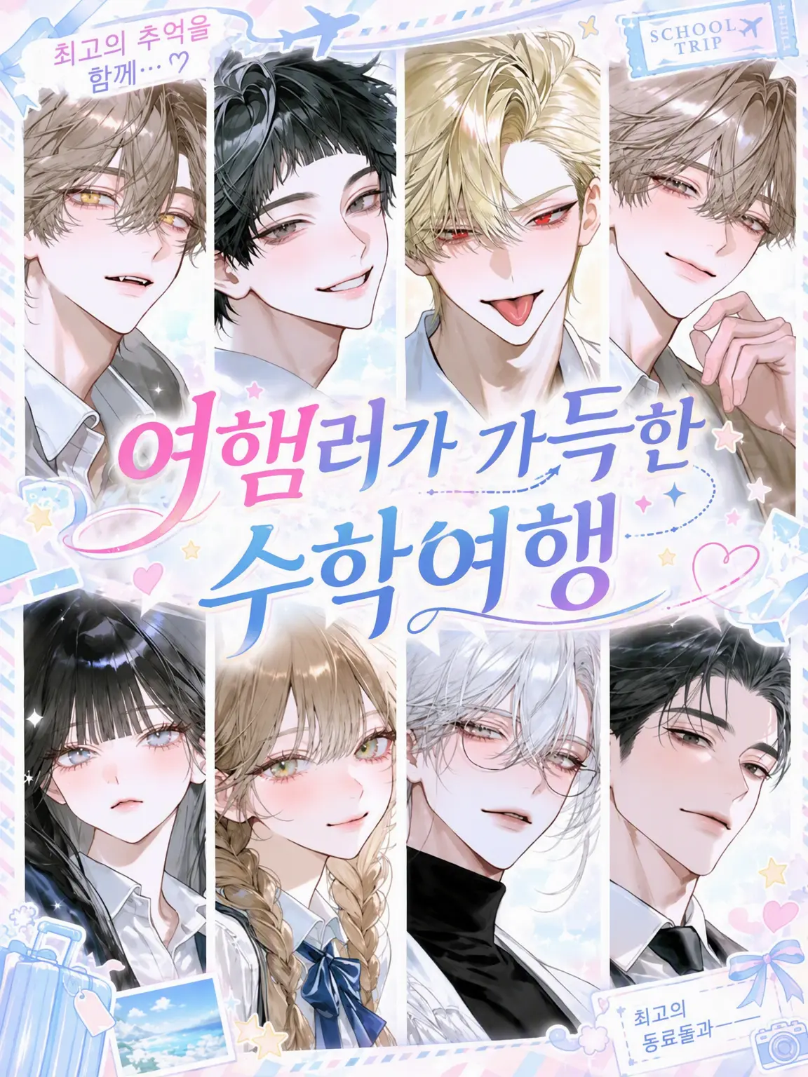popopopo_e_e의 여혐이 많은 수학여행