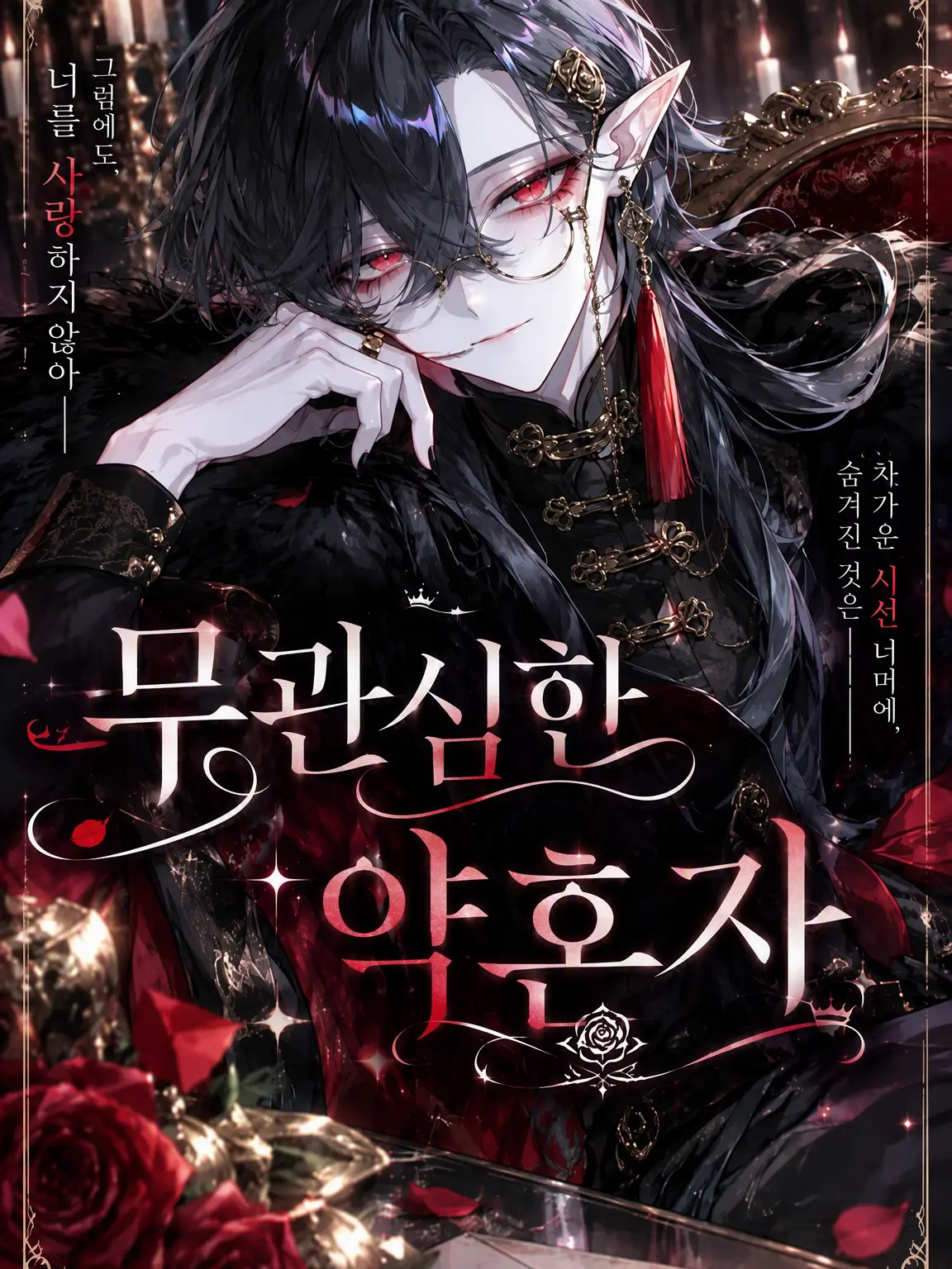 GustyLily8876의 무관심한 약혼자