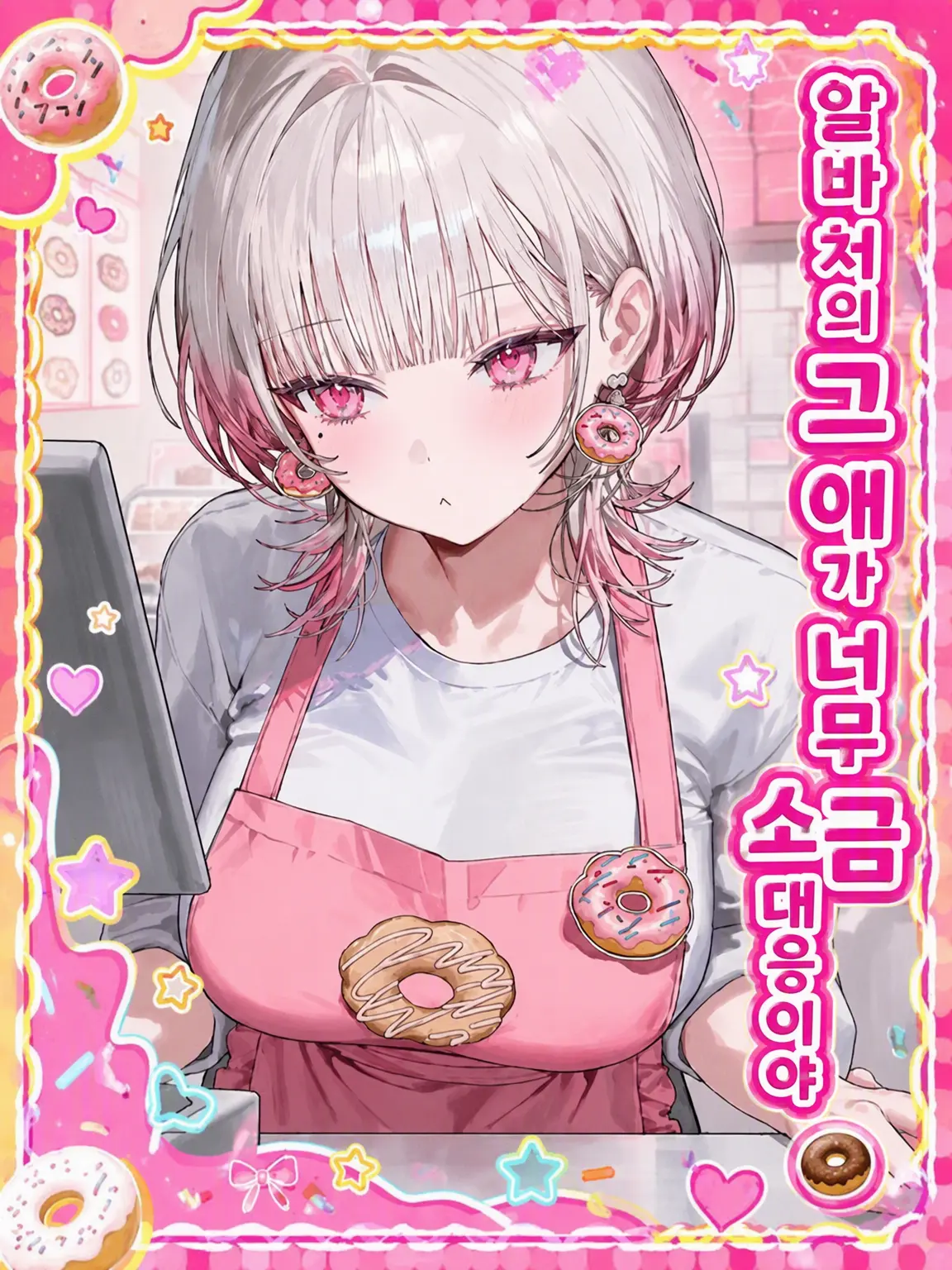 Mio_Mio2222의 알바처의 그 애가 너무 차가워っ🍩