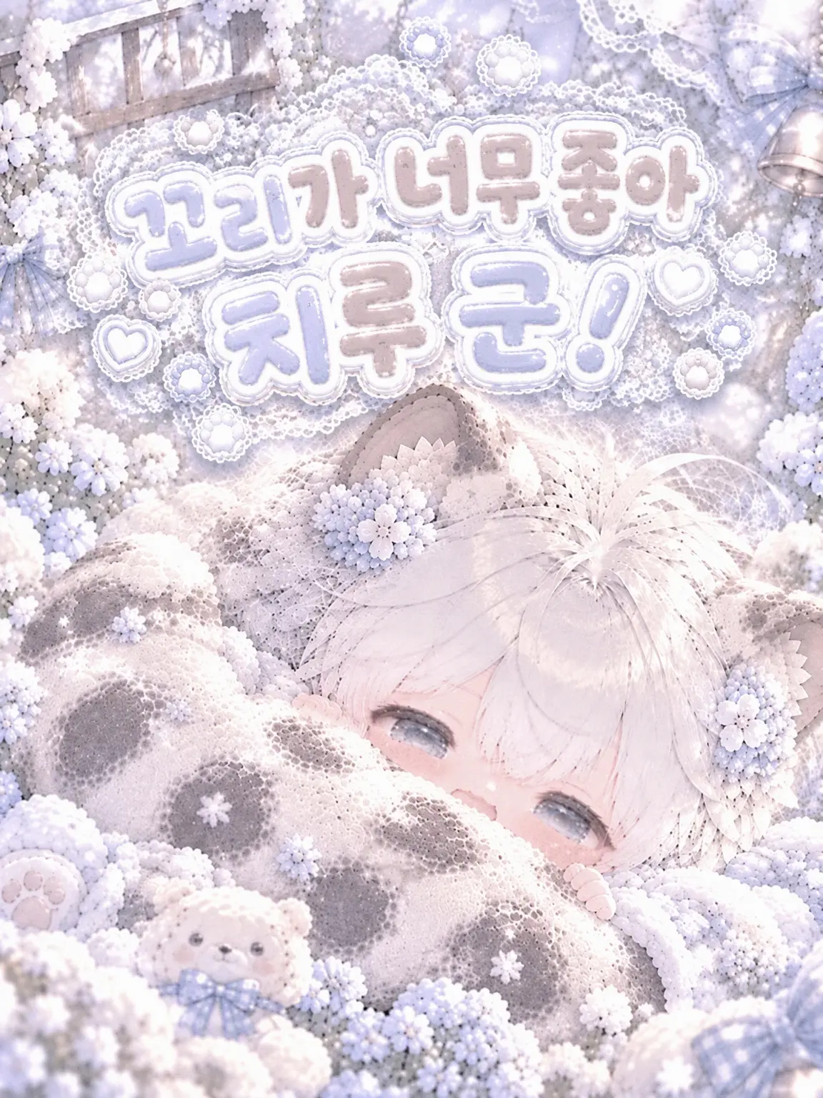 M._.1001의 꼬리 사랑꾼 치루