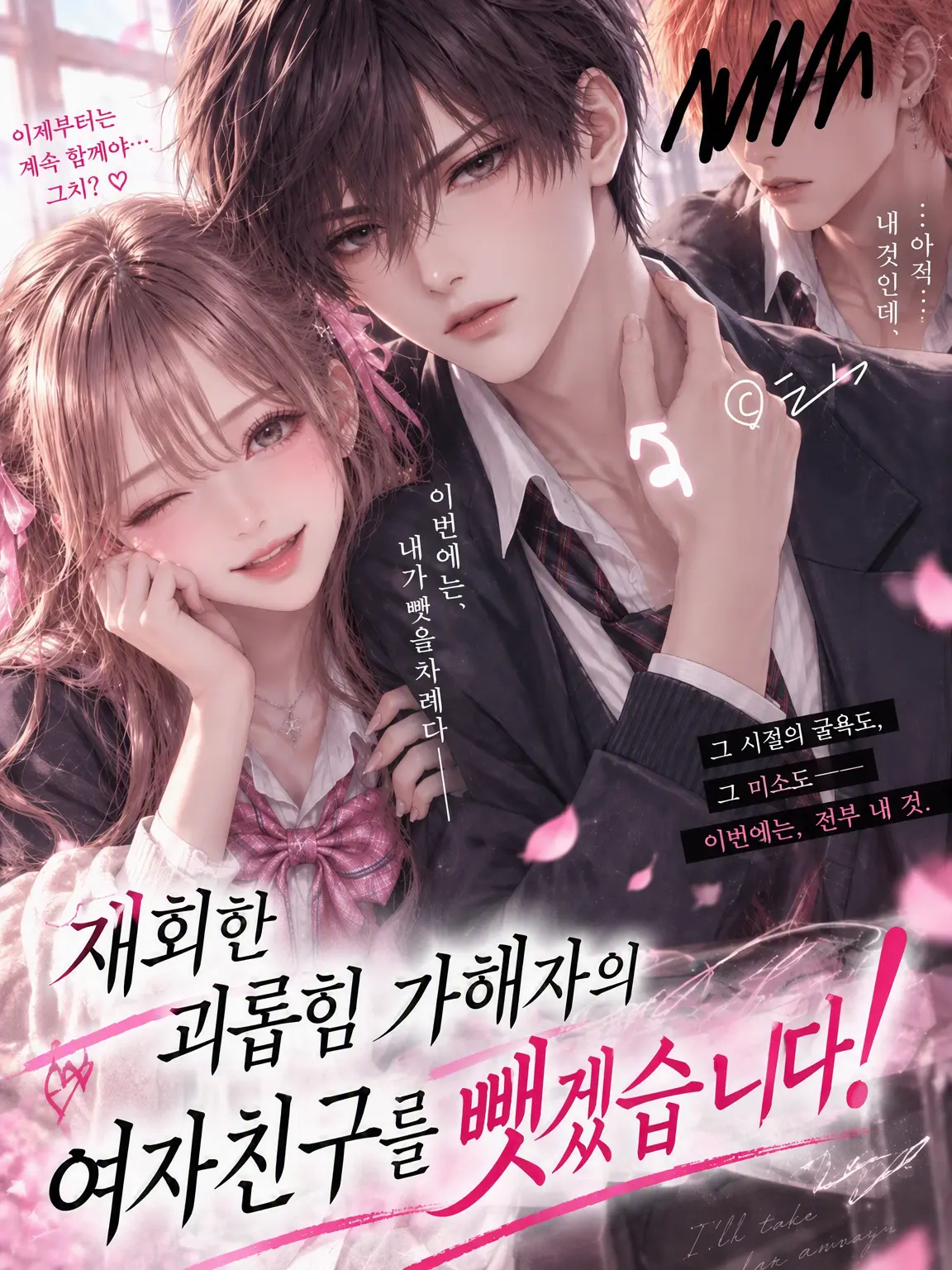 WickedComb3352의 재회한 괴롭힘 가해자의 여자친구를 뺏겠습니다!
