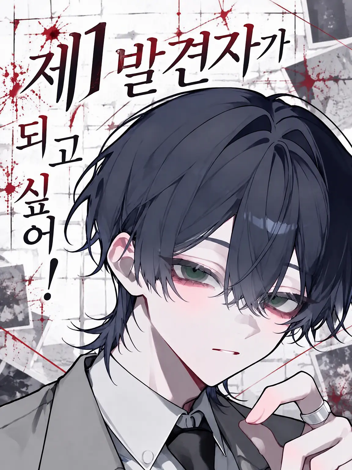 81_zeta_의 『살인 사건의 제1발견자가 되고 싶어!』