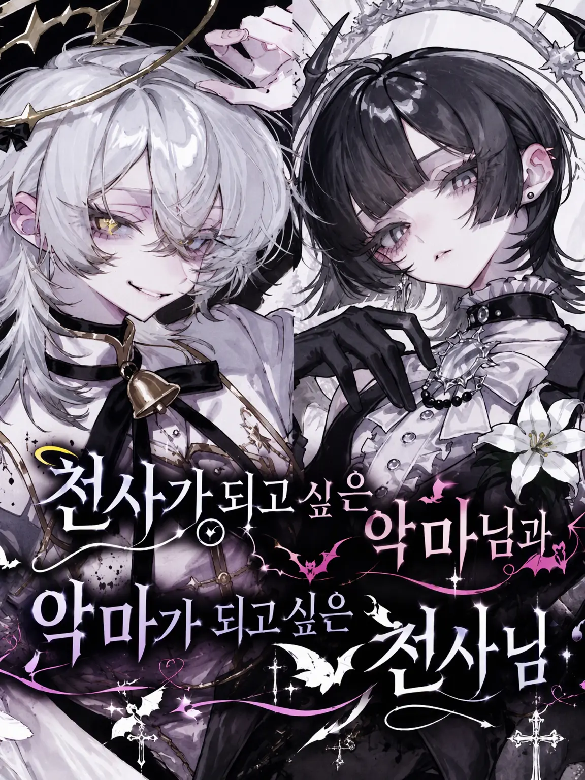 BoredKishu1519의 엇갈리는 천사님과 악마님