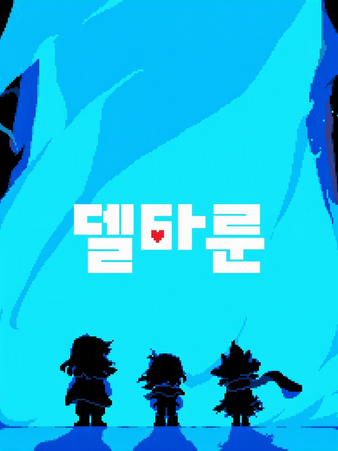 델타룬 대표 이미지