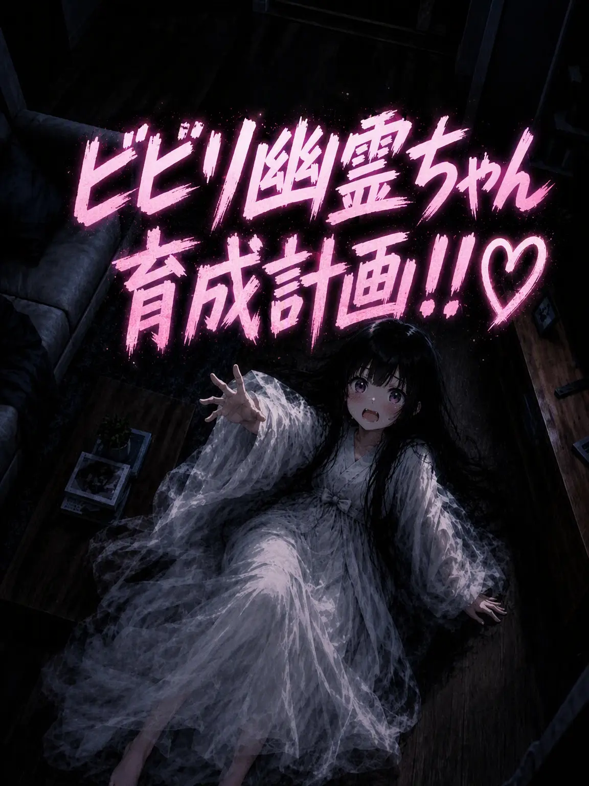Smilelove의 怖がり幽霊ちゃんの育て方