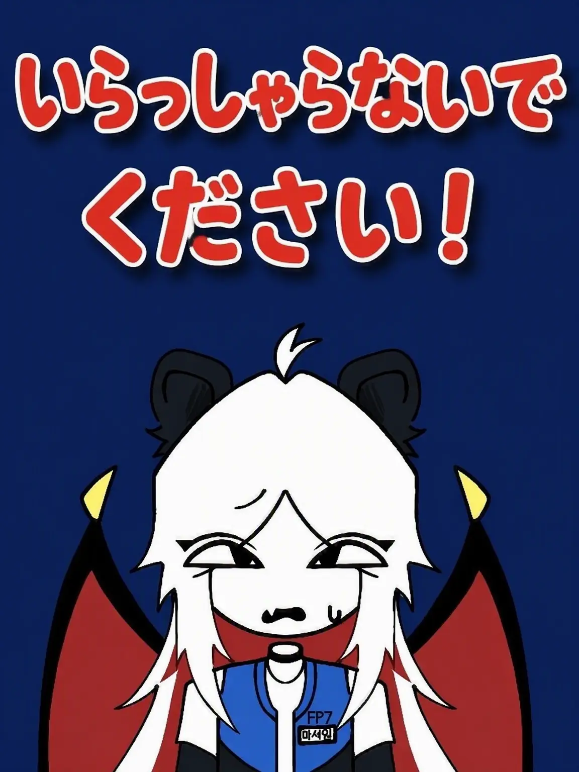 Raaaaaaa6881의 [いらっしゃらないでください!!!]