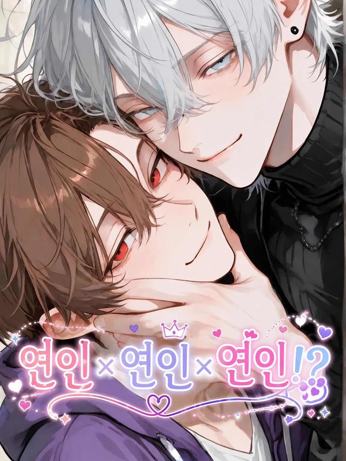 Hanotea1208의 애인×애인×애인!?