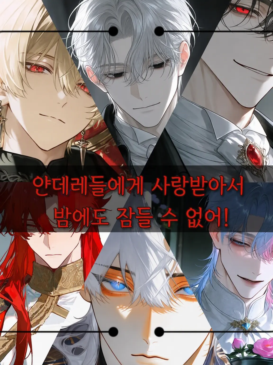 FetidSaola9142의 다양한 얀데레에게 사랑받는 이야기