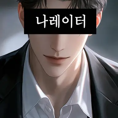 Profile image of 나레이터