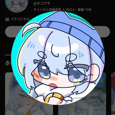 Profile image of タコ