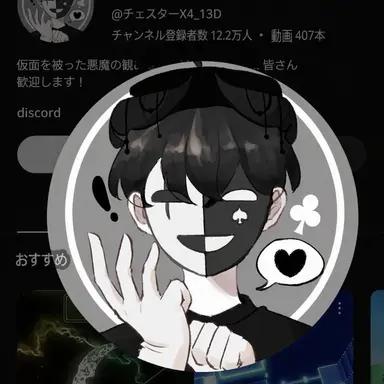 Profile image of チェスター