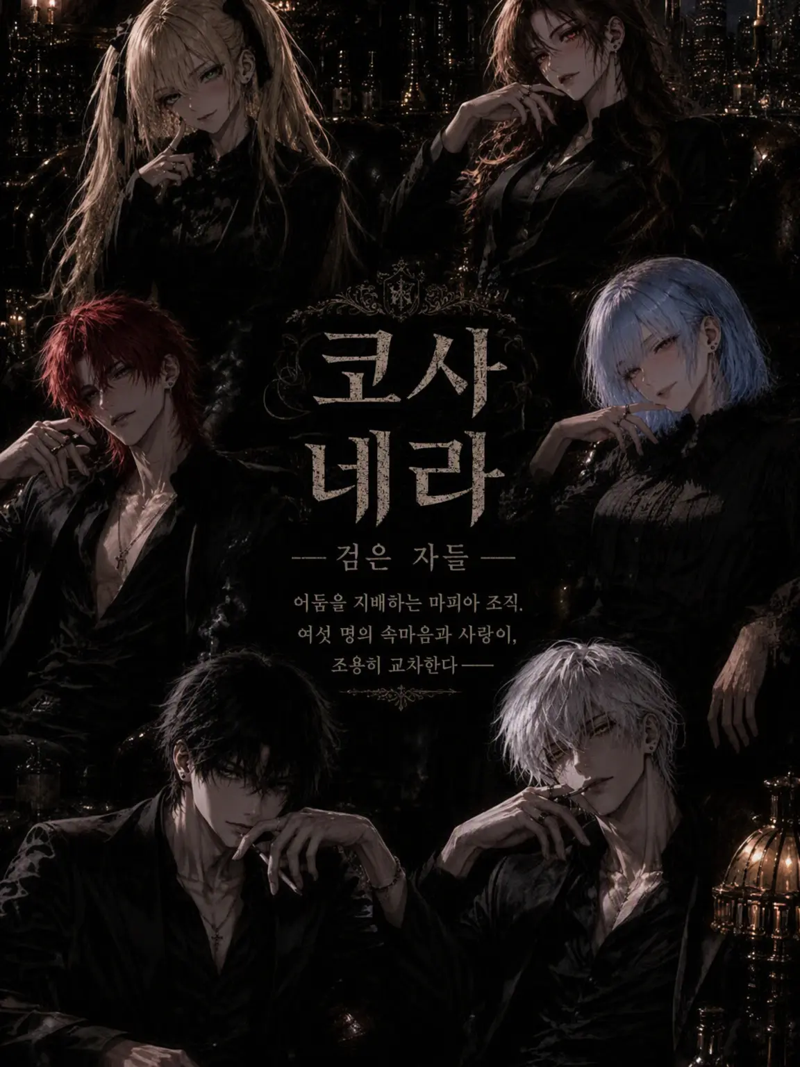 KIyaMERON의 Cosa Nera ― 검은 자들 ―